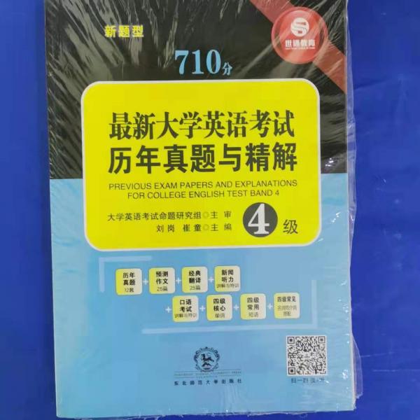 710分最新大學(xué)英語(yǔ)考試四級(jí)歷年真題與精解