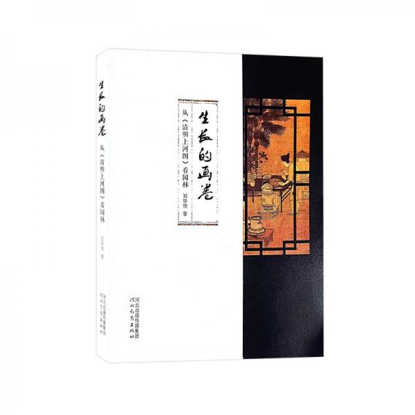 生長的畫卷 從《清明上河圖》看園林