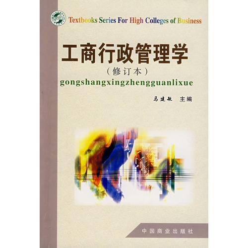 工商行政管理學(xué)（修訂本）