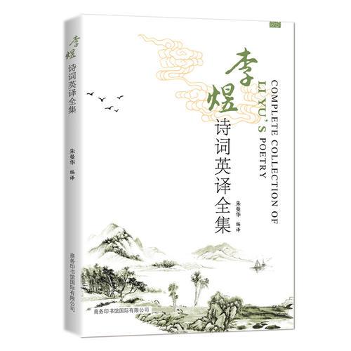 李煜詩詞英譯全集