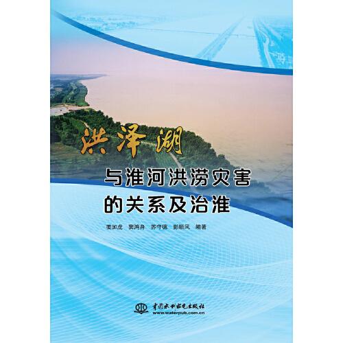 洪澤湖與淮河洪澇災(zāi)害的關(guān)系及治淮