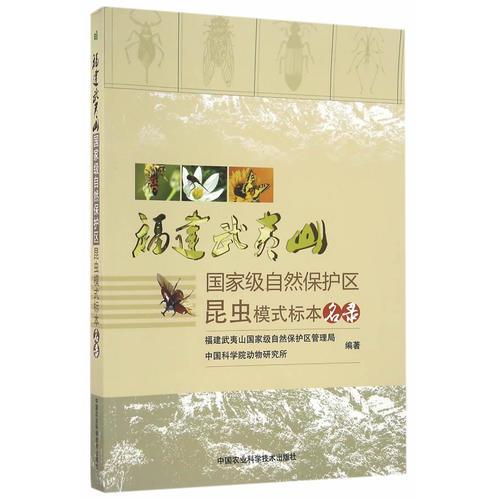 福建武夷山國家級自然保護(hù)區(qū)昆蟲模式標(biāo)本名錄