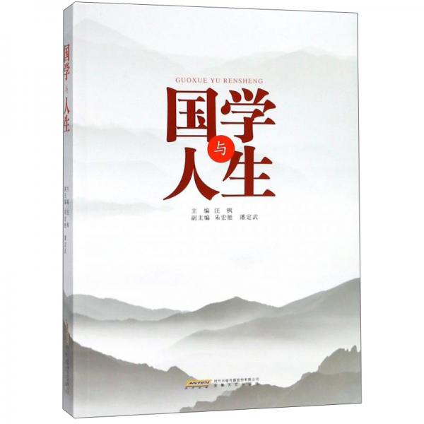 國學與人生