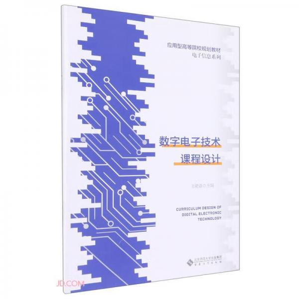 数字电子技术课程设计(应用型高等院校规划教材)/电子信息系列