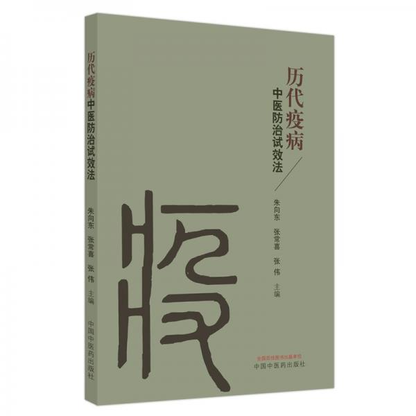 歷代疫病中醫(yī)防治試效法