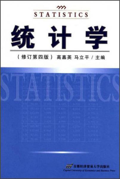 統(tǒng)計學(xué)（修訂第4版）
