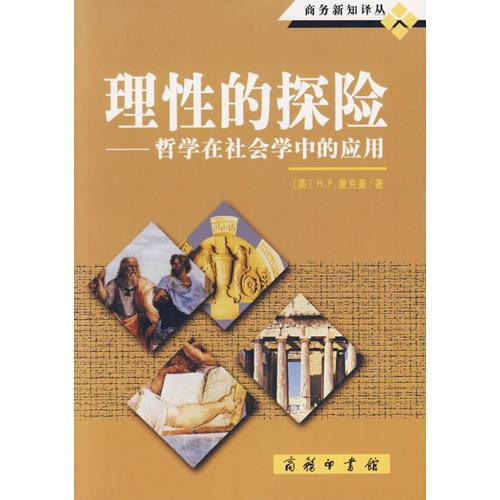 理性的探險(xiǎn)-哲學(xué)在社會(huì)學(xué)中的應(yīng)用