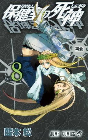 保健室の死神 8