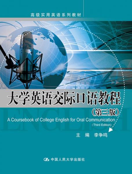 大学英语交际口语教程（第三版）(高级实用英语系列教材)
