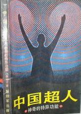 中國超人