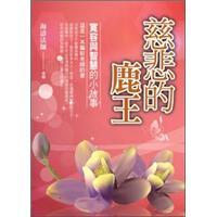 慈悲的鹿王：寬容與智慧的小故事