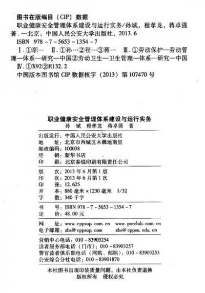 职业健康安全管理体系建设与运行实务