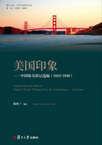 城乡文学/文化关系研究文丛：美国印象：中国旅美游记选编（1912-1949）