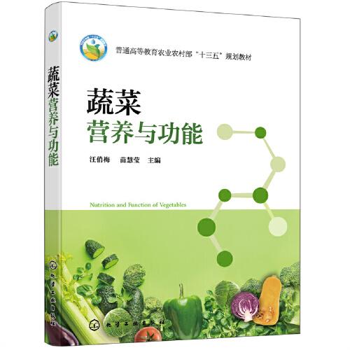 蔬菜營養(yǎng)與功能