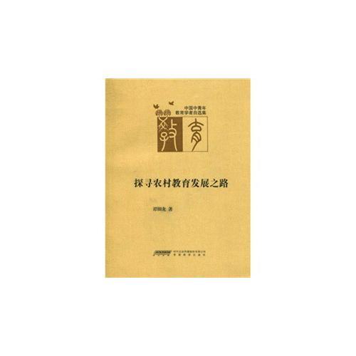 探尋農(nóng)村教育發(fā)展之路