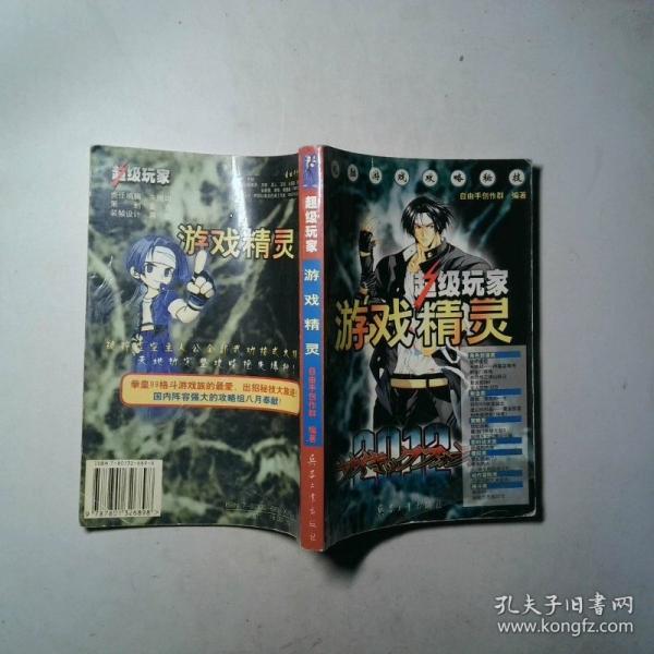 超級玩家·游戲精靈:電腦游戲攻略秘技