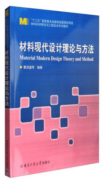 材料现代设计理论与方法