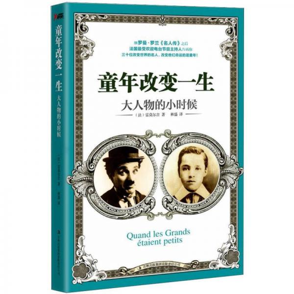 童年改變一生：大人物的小時(shí)候