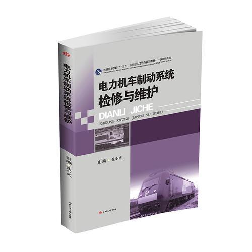 電力機(jī)車制動(dòng)系統(tǒng)檢修與維護(hù)