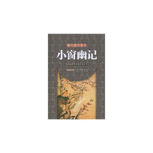 小窗幽記