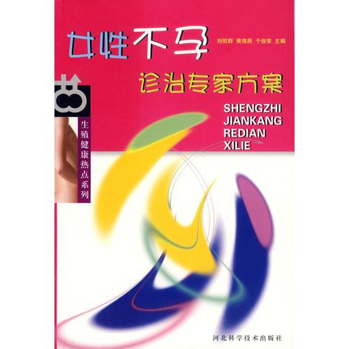 女性不孕診治專家方案