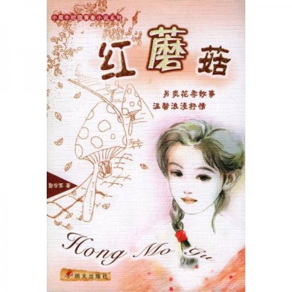 小犀牛校園青春小說系列：紅蘑菇