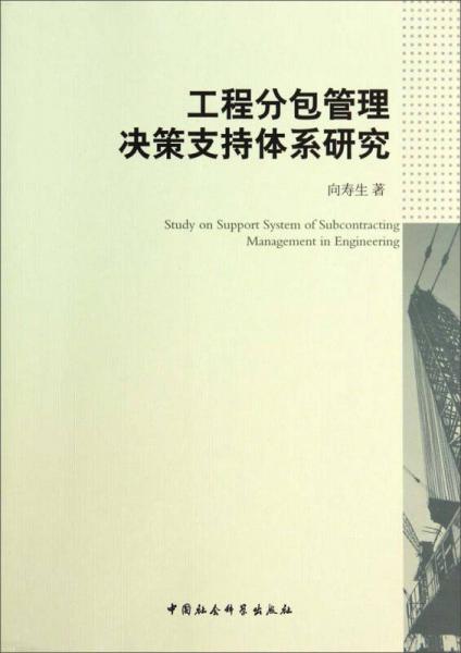 工程分包管理決策支持體系研究