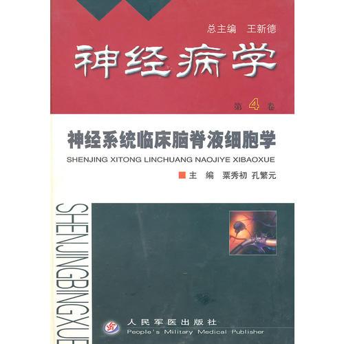 神經(jīng)病學(xué)（第4卷）：神經(jīng)系統(tǒng)臨床腦脊液細(xì)胞學(xué)