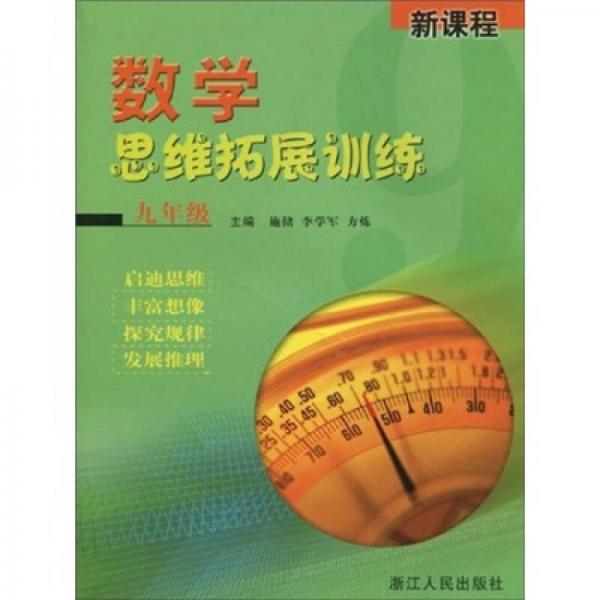 新課程：數(shù)學(xué)思維拓展訓(xùn)練（9年級）