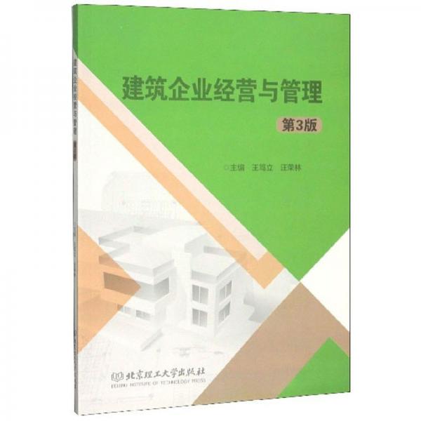 建筑企業(yè)經營與管理（第3版）