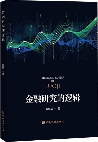 金融研究的邏輯 