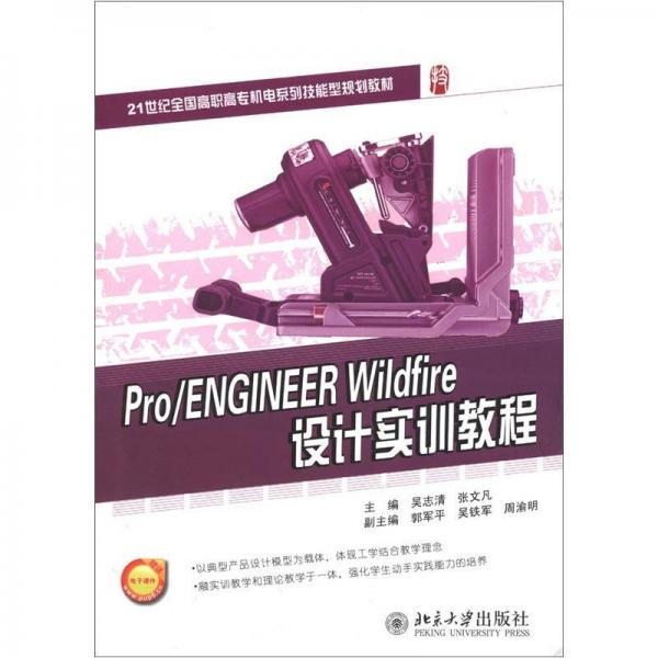 21世紀(jì)全國(guó)高職高專機(jī)電系列技能型規(guī)劃教材：Pro/ENGINEER Wildfire設(shè)計(jì)實(shí)訓(xùn)教程