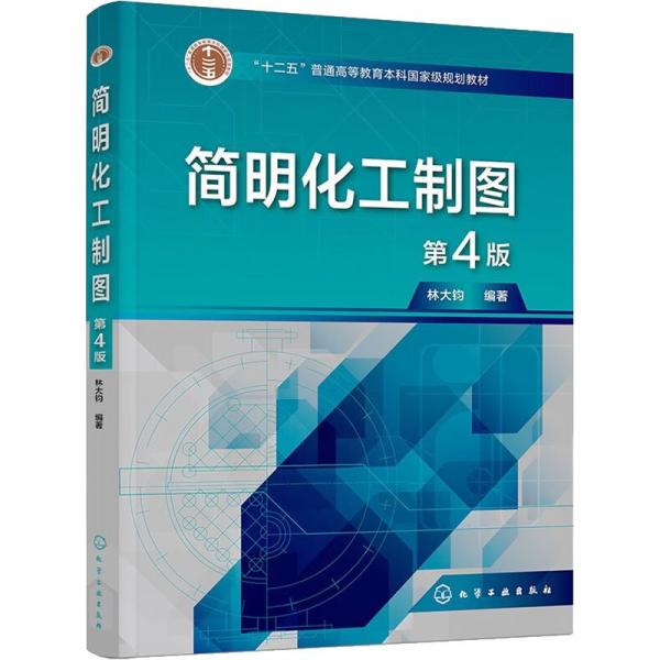 簡明化工制圖（林大鈞）（第4版）