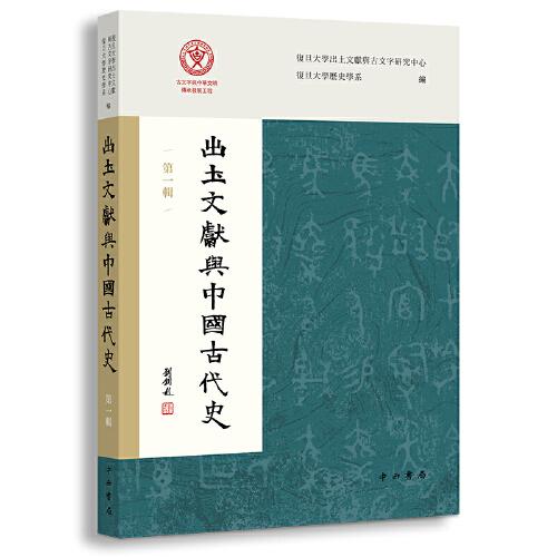 出土文獻(xiàn)與中國(guó)古代史（第一輯）