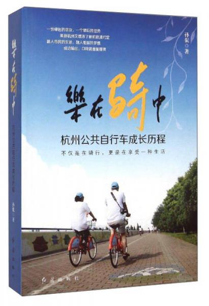 乐在骑中：杭州公共自行车成长历程