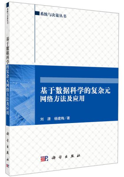 系統(tǒng)與決策叢書(shū)：基于數(shù)據(jù)科學(xué)的復(fù)雜元網(wǎng)絡(luò)方法及應(yīng)用