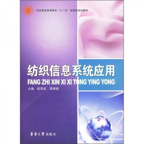 紡織服裝高等教育“十一五”部委級(jí)規(guī)劃教材：紡織信息系統(tǒng)應(yīng)用