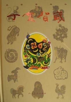 丁亥賀歲:2007