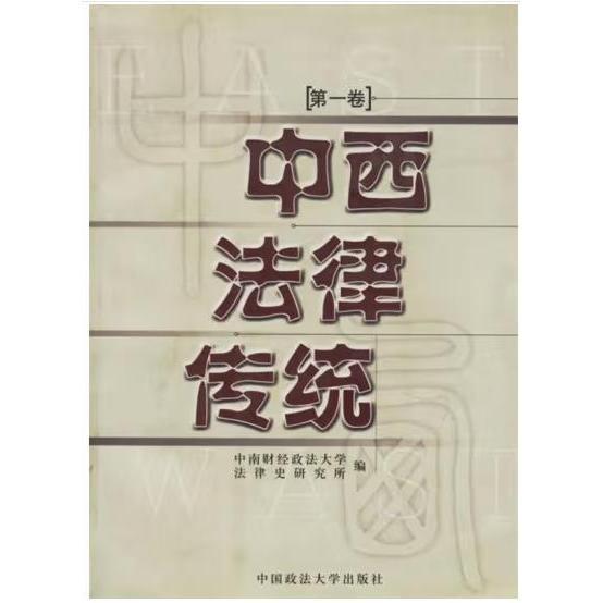 中西法律傳統(tǒng).第一卷