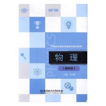 中等職業(yè)教育課程改革規(guī)劃教材物理通用類