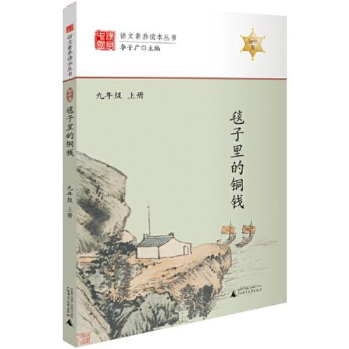 語(yǔ)文素養(yǎng)讀本毯子里的銅錢(qián)九年級(jí)上冊(cè)班主任推薦適合青少年中學(xué)生閱讀的優(yōu)美散文精粹初中生拓展課外閱讀