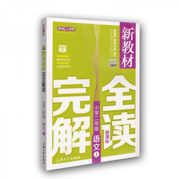 小学2年级语文(上)(新课标)/新教材完全解读(精编版)