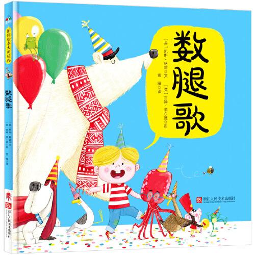 森林魚童書：數(shù)腿歌（中英雙語）