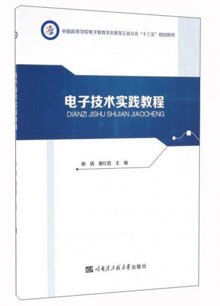 電子技術(shù)實(shí)踐教程