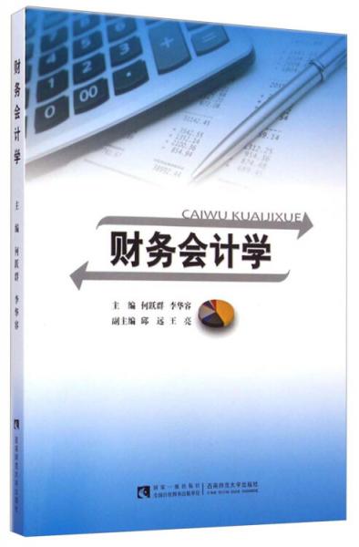 財務(wù)會計(jì)學(xué)