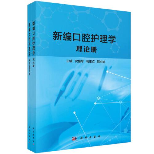 新編口腔護(hù)理學(xué)（理論冊(cè)、臨床技能手冊(cè)）