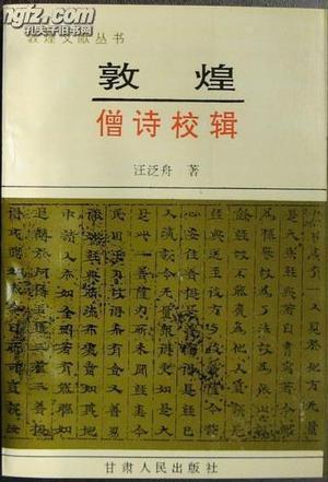 敦煌僧詩校輯