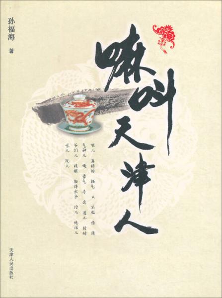 嘛叫天津人