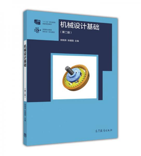 機(jī)械設(shè)計(jì)基礎(chǔ)（第2版）/高等職業(yè)教育新形態(tài)一體化教材·“十二五”職業(yè)教育國(guó)家規(guī)劃教材
