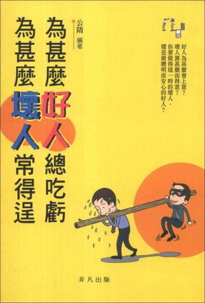 為甚麼好人總吃虧為甚麼壞人常得逞